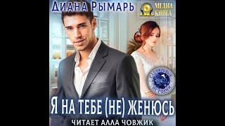 Любовный роман Женский роман Аудиокнига [upl. by Tsyhtema]