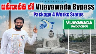 అమరావతి లో Vijayawada Bypass Package 4 Works Status  Nayeem Pasha Shaik [upl. by Liz]