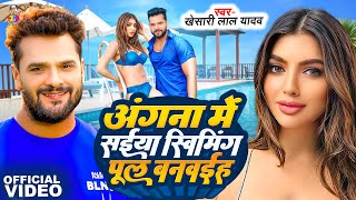 Video  Angna Me Saiya Swimming Pul  Khesari Lal Yadav amp Akansha Puri  Bhojpuri Song [upl. by Ainnos]