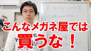 買ってはいけないメガネ屋ランキング [upl. by Baynebridge]