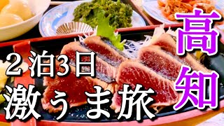 【高知旅行】２泊3日！高知の激うまグルメ食べ歩き＆景色キレイなパワースポット観光！「高知でカツオは外せない」2024年 [upl. by Zorine]