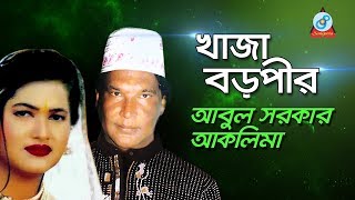 Khaja Boropir  খাজা বড়পীর  Abul Sarkar Aklima  Pala Gaan  Sangeeta [upl. by Ellmyer524]