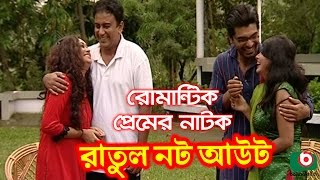 Bangla Romantic Natok  Ratul Not Out  Jahid Hasan Romana Sayed Babu Mukti [upl. by Ysteb]