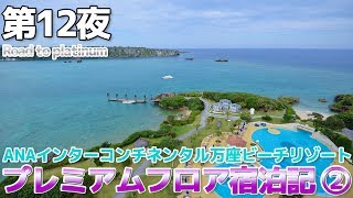 【北海道＆沖縄】第12夜 ANAインターコンチネンタル万座ビーチリゾート プレミアムフロア宿泊記 その2 [upl. by Leemaj]