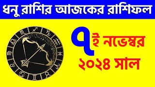 ধনু রাশি  ৭ই নভেম্বর ২০২৪ রাশিফল  Dhanu Rashi 7th November 2024 Ajker Rashifal  Sagittarius [upl. by Rozella]