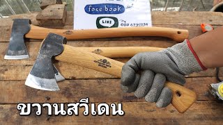 ขวานสวีเดน Gransfors Wildlife hatchet [upl. by Portia41]