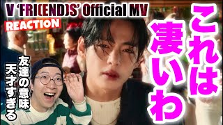 【BTS V】大好きなテテちゃんワールド全開の名曲＆神MV！最後のシーンが物語る意味とは！？V ‘FRIENDS’ Official MV REACTION [upl. by Gunn]