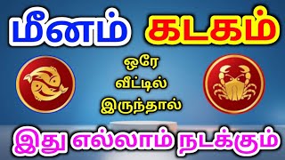 Meena rasi kadagam rasi palangal மீனம் ராசி கடகம் ராசிக்கு பலன்கள் [upl. by Aaren]