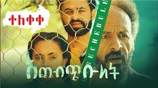 የ አጨብጭቡለት ፊልም Ye ACHEBCHIBULET New Ethiopian movie 202223 [upl. by Ttnerb103]