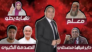 تحفة  مهداوي داير فيها مصطي  زكيكو و العشاء الاخير  تحنشن صبر عليها مع الفقيه  باي باي طوزطوز [upl. by Vasya153]