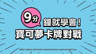 【官方】9分鐘就學會寶可夢卡牌對戰 [upl. by Gnaht]