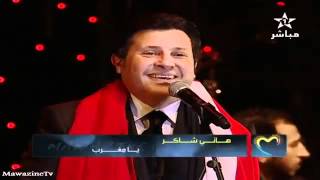 هاني شاكر نعم الملوك ياملكنا  Festival Mawazine 2012 [upl. by Gilson474]