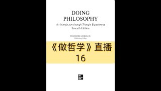 《DOING PHILOSOPHY》做哲学  第16场直播 [upl. by Eedissac778]