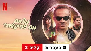 מצאת מה שחיפשת קליפ 3 עם כתוביות  טריילר בעברית  Netflix [upl. by Conger556]