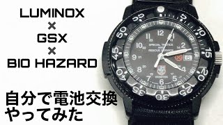 【時計】電池交換やってみた ルミノックス GSX035 バイオハザードコラボモデル [upl. by Anikes]