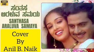 Santhasa Araluva Samaya Cover By Anil B Naik [upl. by Repmek]