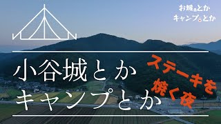 【日本の城、小谷城】日本１００名城・小谷城 1「お城とかキャンプとか」 ソロキャンプ料理、ホットサンドampステーキ 滋賀県長浜市 [upl. by Kara-Lynn]