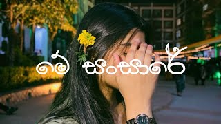 Me sansare  මේ සංසාරේ  Samitha Nadeeshan Slowed And Reverb [upl. by Archaimbaud]