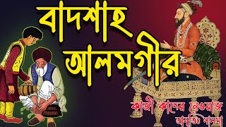 শিক্ষাগুরুর মর্যাদা  Shikkha Gurur Morjada  কাজী কাদের নেওয়াজ বাদশাহ আলমগীর Badsha Alamgir kobita [upl. by Adina]