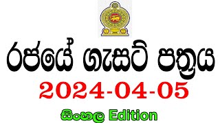 රජයේ ගැසට් පත්‍රය 20240405  Government gazette 2024 job vacancies [upl. by Eisle]