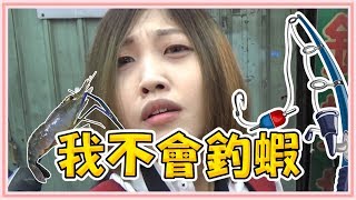 【老婆釣蝦】新手教學公竿私鉤居然釣了僅供參考！光華釣蝦場【老婆】 [upl. by Alliehs928]