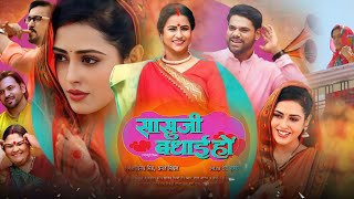 Sasu Ji Badhai Ho Full Movie Bhojpuri  Richa Dixit  Reena Rani  Sanjay Pandey  Review amp Facts [upl. by Adaner]