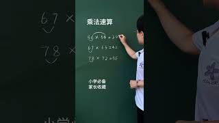 这个乘法速算技巧，你找到规律了吗？小学数学 速算技巧 知识分享 数学思维 每天跟我涨知识 ©北大状元老师 [upl. by Fletcher]