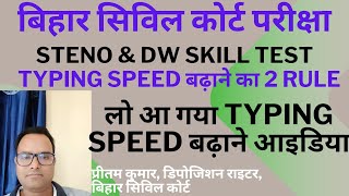 बिहार सिविल कोर्ट तथा बेल्ट्रॉन के लिए typing speed कैसे बढ़ाए l How to Increase typing speed l [upl. by Imaj]