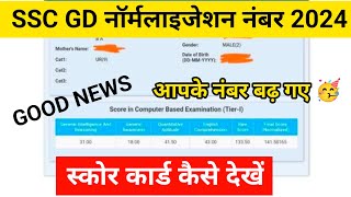 Live🔴 SSC GD नॉर्मलाइजेशन नंबर देखें आपके नंबर बढ़ गए🥳  SSC GD Score Card 2024 [upl. by Akerue693]