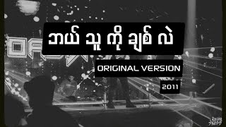 OASIX  ဘယ်သူကိုချစ်လဲ  ORIGINAL VERSION 2011 [upl. by Britni348]