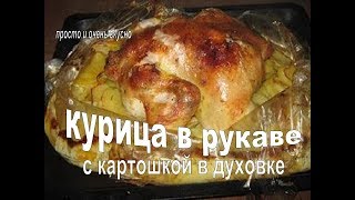 КУРИЦА В ДУХОВКЕ С КАРТОШКОЙ  Вкусная и Нежная КУРИЦА В РУКАВЕ [upl. by Ress450]