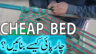 چارپائی کیسے بنائیں؟  How to make Charpai  EASY STEPS [upl. by Sonstrom]