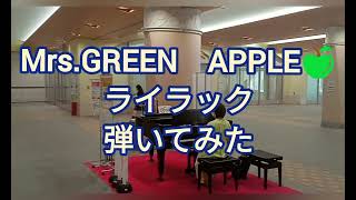 MrsGREEN APPLE【ライラック】弾いてみた🎹忘却バッテリーOP 一宮駅 [upl. by Asilram]