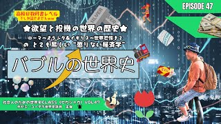 【世界史学び直し】〈バブルの世界史！高校の教科書レベルの懲りない経済学？ローマ～オランダ＆イギリス～世界恐慌まで〉知ったらいい話：セカシャカLive配信 ～社会人のための世界史class（第47弾）～ [upl. by Berlauda504]