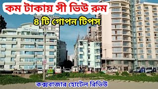 কক্সবাজারে অনিরাপদ কয়েকটি হোটেল  Coxbazar hotel review  Coxbazar hotel price list 2024 [upl. by Onnem]