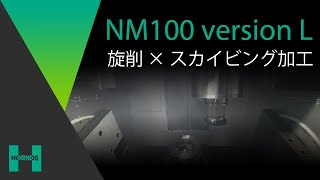 【ホーコス】NM100 version L【切削×旋削×スカイビング加工】 [upl. by Nami991]