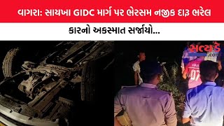 વાગરા સાયખા GIDC માર્ગ પર ભેરસમ નજીક દારૂ ભરેલ કારનો અકસ્માત સર્જાયો [upl. by Leonora911]