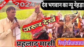 देव भगवान का न्यू नेहड़ा 2024  prahlad Masi [upl. by Kisor]