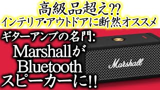 Bluetoothスピーカーオシャレ決定版 Marshall マーシャル  Emberton エンバートン を比較 BOSE、Sony、Amazon Echo [upl. by Airamak432]