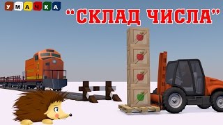 Состав числа Развивающий мультфильм с Ёжиком Жекой [upl. by Enimrej989]