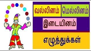 வல்லினம் மெல்லினம் இடையினம்  VALLINAM MELLINAM IDAIYINAM [upl. by Dachia]