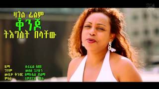 Tigist Belachew ቆንጆ Konjo Best New Ethiopian Music 2014 [upl. by Bracci]