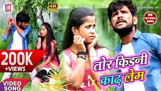 Hd Video  Bhojpuri Song 2024  तोर किडनी काढ़ लेम  Rahul Yadav  Tor Duno Kirni Kadh Lem  Viral [upl. by Aihsenad]