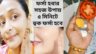 ফর্সা হবার সহজ উপায়েforsa howar sohoj upaytomato facialGlow Facial [upl. by Frisse805]