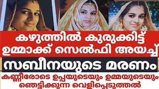 കഴുത്തിൽ കുരുക്കിട്ട് ഉമ്മാക്ക് സെൽഫി അയച്ച് സബീനയുടെ മരണംകണ്ണീരോടെ ഉപ്പയും ഉമ്മയും [upl. by Gavini]