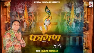 Fagan Aayo  फागण आयो  Suraj Sharma  2024 Holi Bhajan  Khatu Shyam Mela Bhajan [upl. by Ploss]