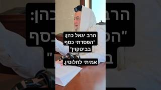 הרב יגאל כהן quotהפסדתי בביטקויןquot אמיתי לחלוטין [upl. by Burnett86]