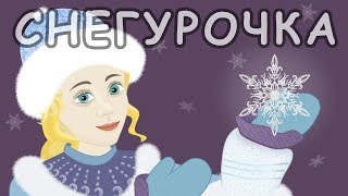 Снегурочка Русские народные сказки [upl. by Pettit485]