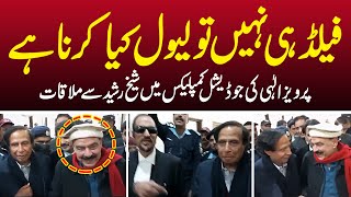 Exclusive Pervaiz Elahi Meets Sheikh Rasheed at Judicial Complex  MM News [upl. by Gilbart]