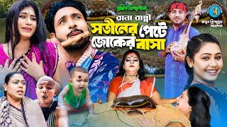 সতীনের পেটে জোকের বাসা । গ্রামীন কিচ্ছাপালা । Rana Bappy । Hero Kazim । Mamun Kissa Ghor Two [upl. by Arihs]